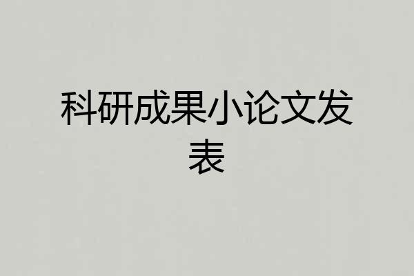 科研成果小论文发表