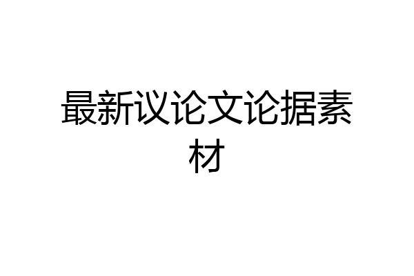 最新议论文论据素材