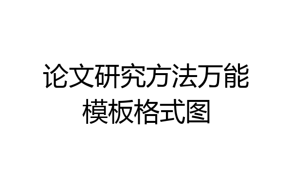 论文研究方法万能模板格式图