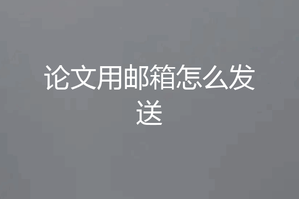 论文用邮箱怎么发送