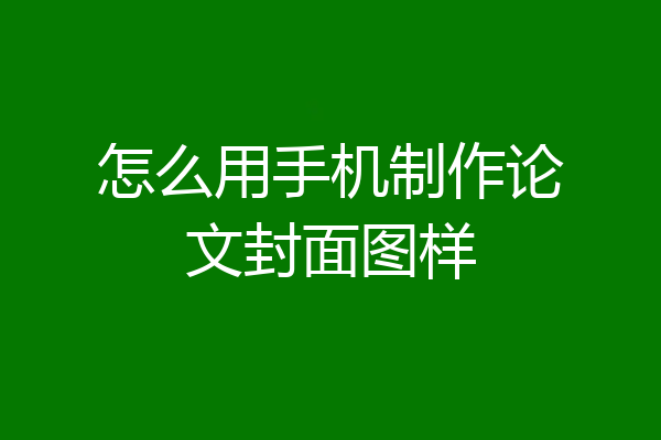 怎么用手机制作论文封面图样