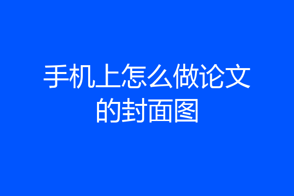 手机上怎么做论文的封面图