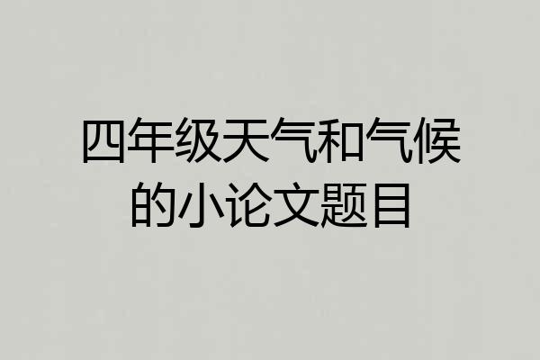 四年级天气和气候的小论文题目