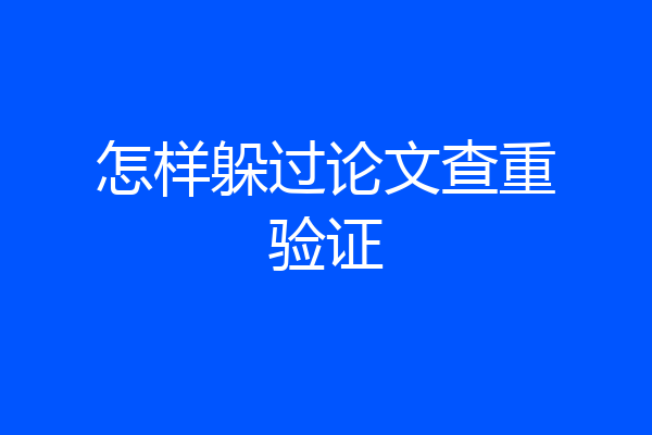 怎样躲过论文查重验证