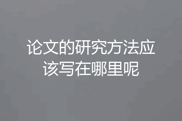 论文的研究方法应该写在哪里呢