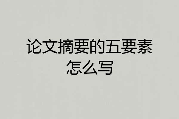 论文摘要的五要素怎么写
