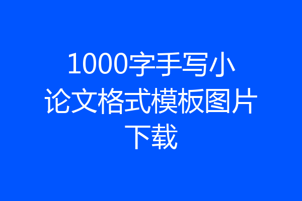 1000字手写小论文格式模板图片下载