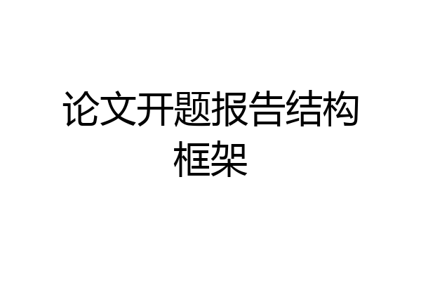 论文开题报告结构框架