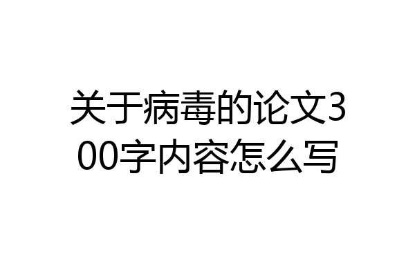 关于病毒的论文300字内容怎么写