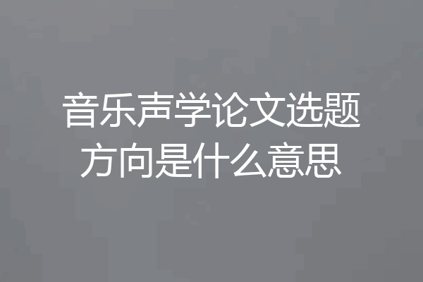 音乐声学论文选题方向是什么意思