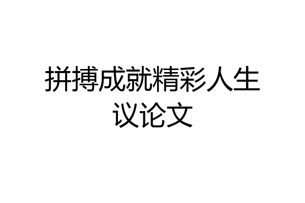拼搏成就精彩人生议论文
