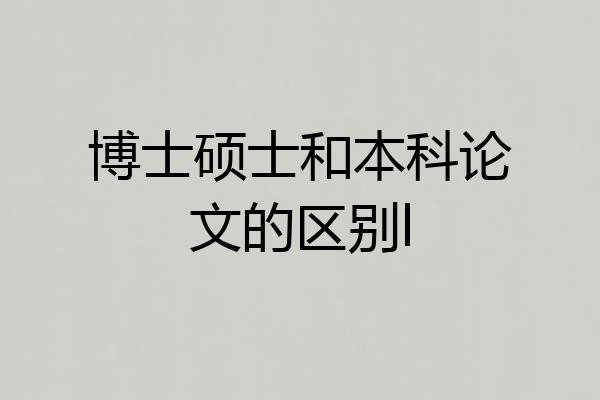 博士硕士和本科论文的区别l