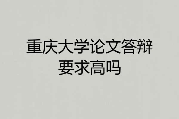 重庆大学论文答辩要求高吗