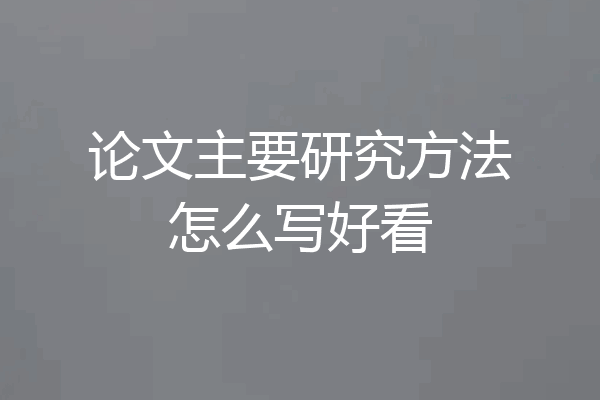 论文主要研究方法怎么写好看