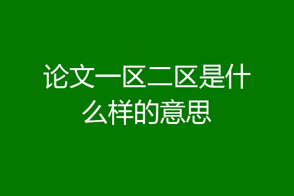 论文一区二区是什么样的意思