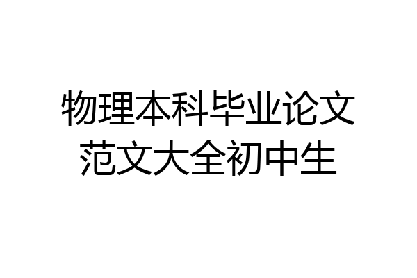 物理本科毕业论文范文大全初中生