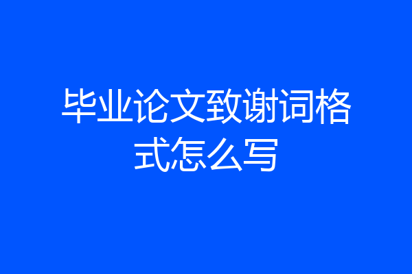 毕业论文致谢词格式怎么写