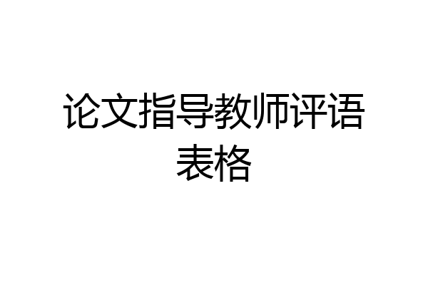 论文指导教师评语表格