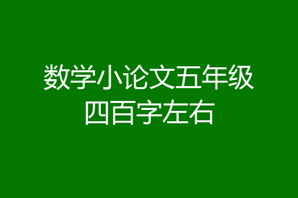 数学小论文五年级四百字左右