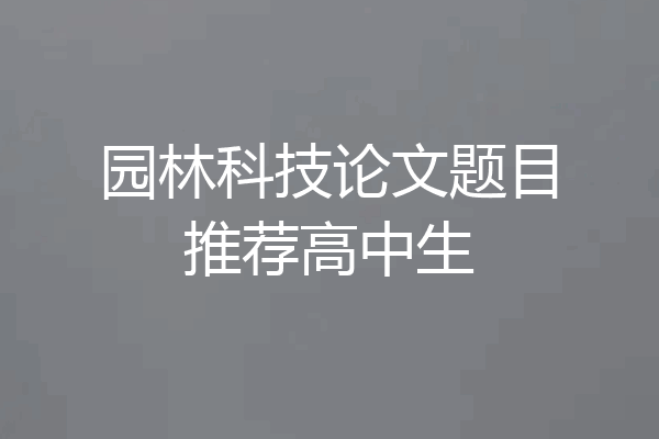 园林科技论文题目推荐高中生