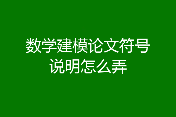 数学建模论文符号说明怎么弄