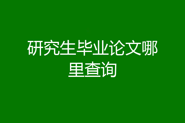研究生毕业论文哪里查询