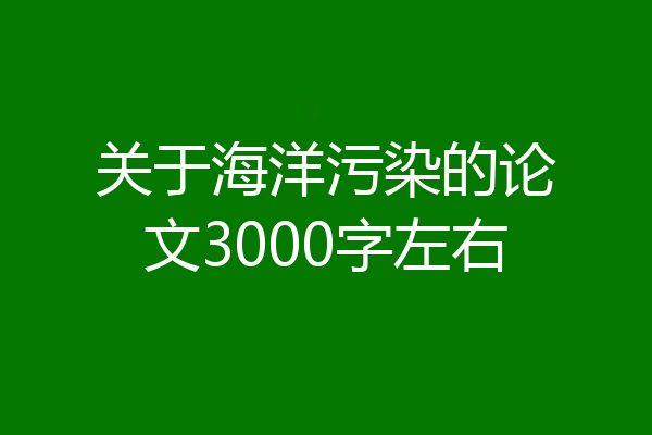 关于海洋污染的论文3000字左右