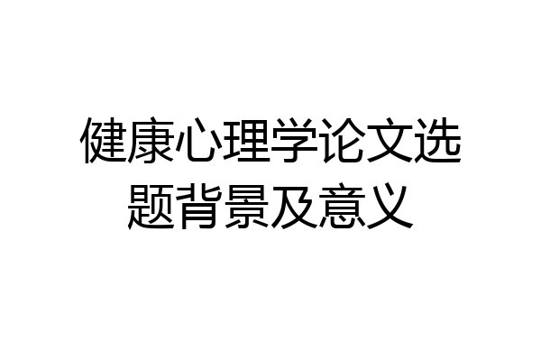 健康心理学论文选题背景及意义
