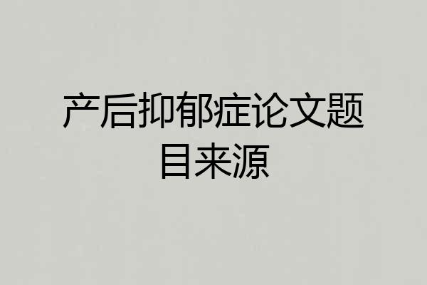 产后抑郁症论文题目来源