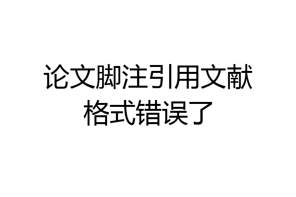 论文脚注引用文献格式错误了