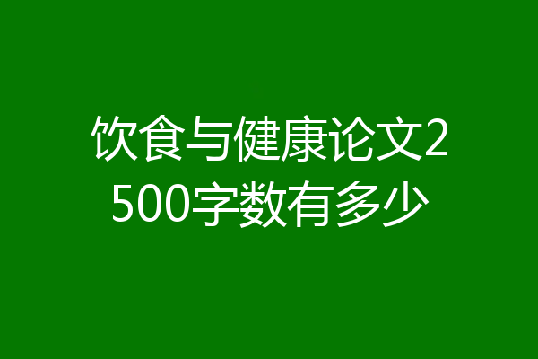 饮食与健康论文2500字数有多少