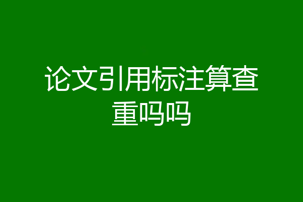 论文引用标注算查重吗吗