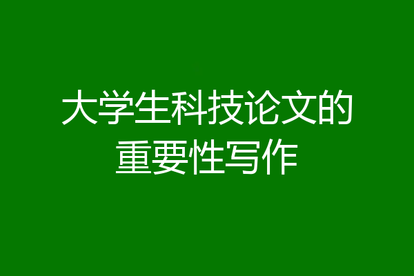 大学生科技论文的重要性写作