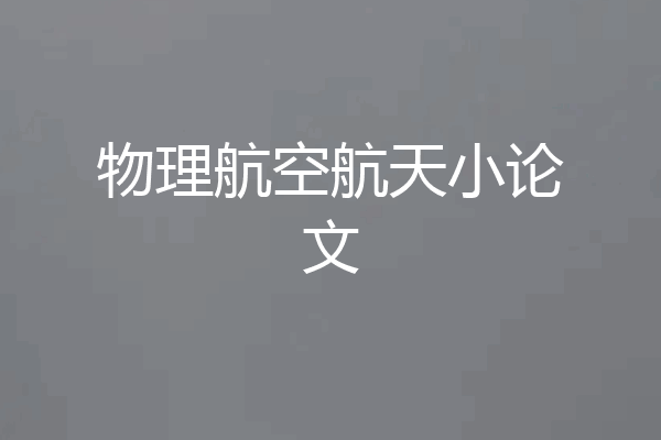 物理航空航天小论文