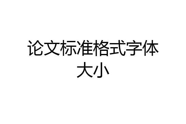 论文标准格式字体大小