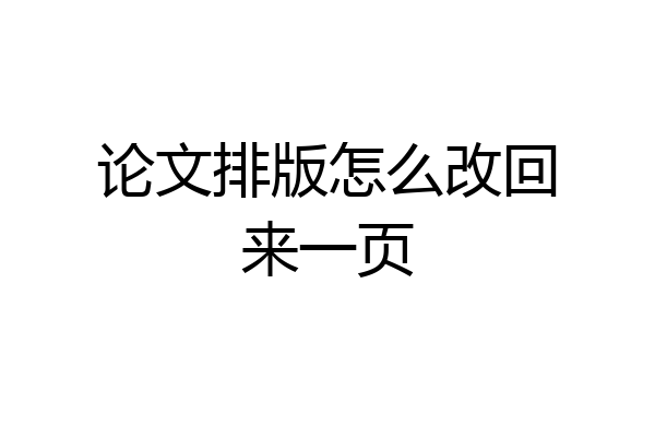 论文排版怎么改回来一页