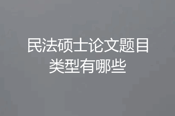 民法硕士论文题目类型有哪些