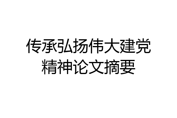 传承弘扬伟大建党精神论文摘要