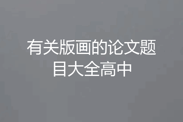 有关版画的论文题目大全高中