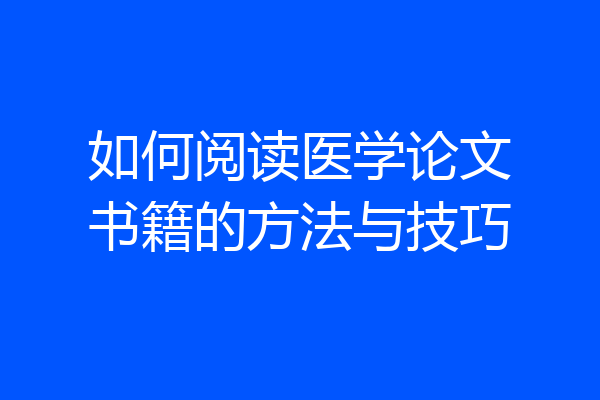 如何阅读医学论文书籍的方法与技巧