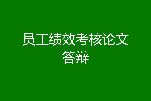 员工绩效考核论文答辩