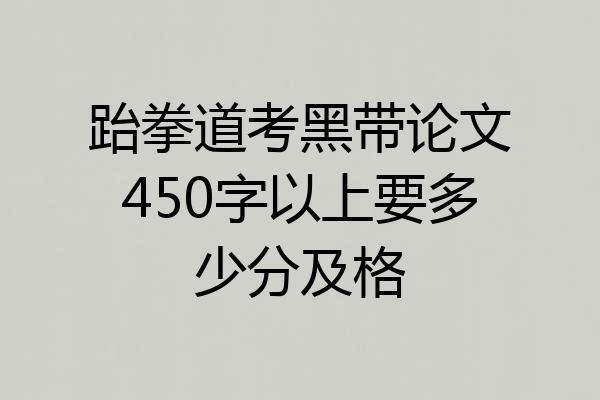 跆拳道考黑带论文450字以上要多少分及格