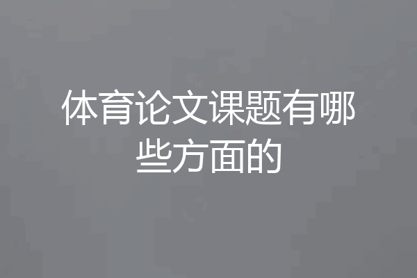体育论文课题有哪些方面的