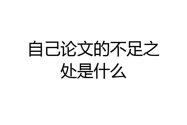 自己论文的不足之处是什么