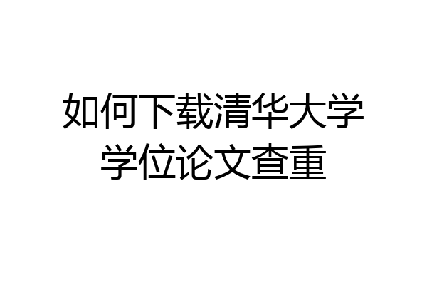 如何下载清华大学学位论文查重