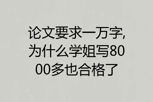 论文要求一万字,为什么学姐写8000多也合格了