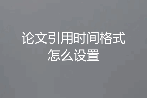 论文引用时间格式怎么设置