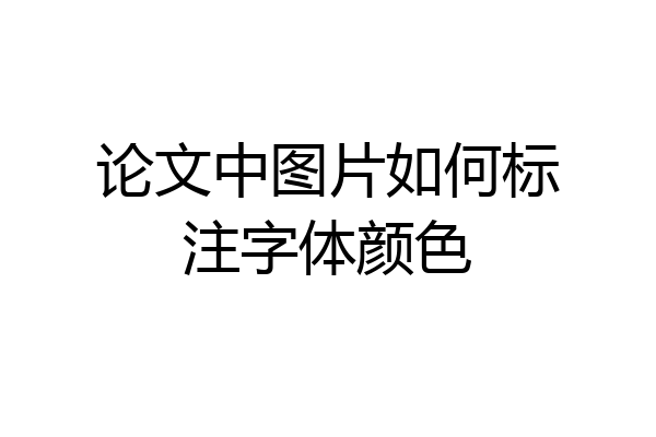 论文中图片如何标注字体颜色
