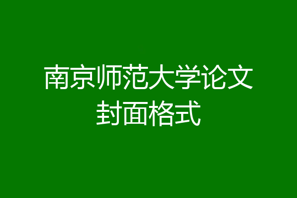 南京师范大学论文封面格式
