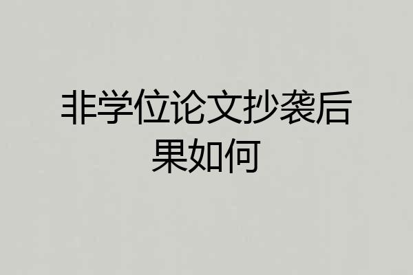 非学位论文抄袭后果如何